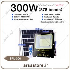 پروژکتور خورشیدی 300 وات 